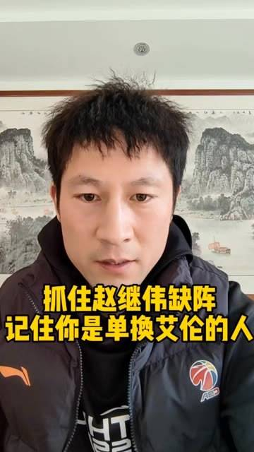 抓住赵继伟不在的机会,记住你曾单换艾伦的事实
