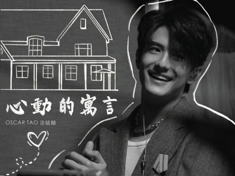 唯独你是我主角《心动的寓言》 Oscar涂毓麟送给乐言的礼物