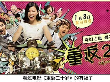 看过电影重返二十岁的都泪目了