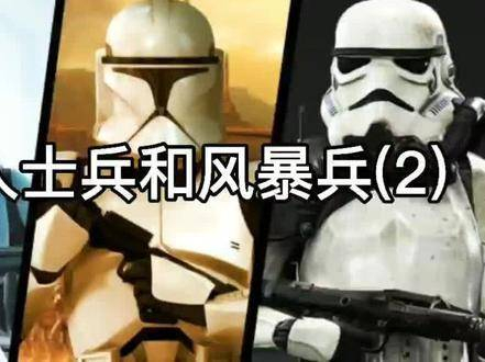 克隆人士兵与风暴兵 的对决,展现了不同的战斗风格和技术