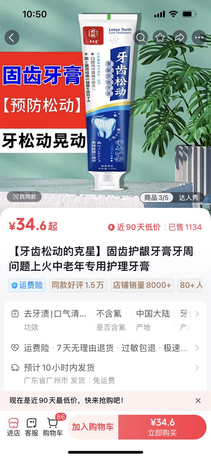 乐康家居护理店的“野松草本逸牙齿松动养龈固齿牙膏”宣传截图。