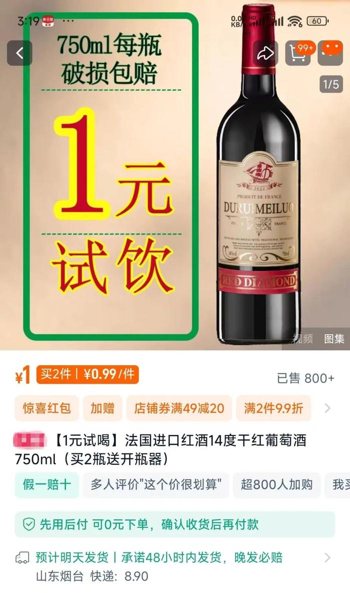 进口红酒1元试喝是真的吗?实为国产单支红酒出厂价不足6元(图2)