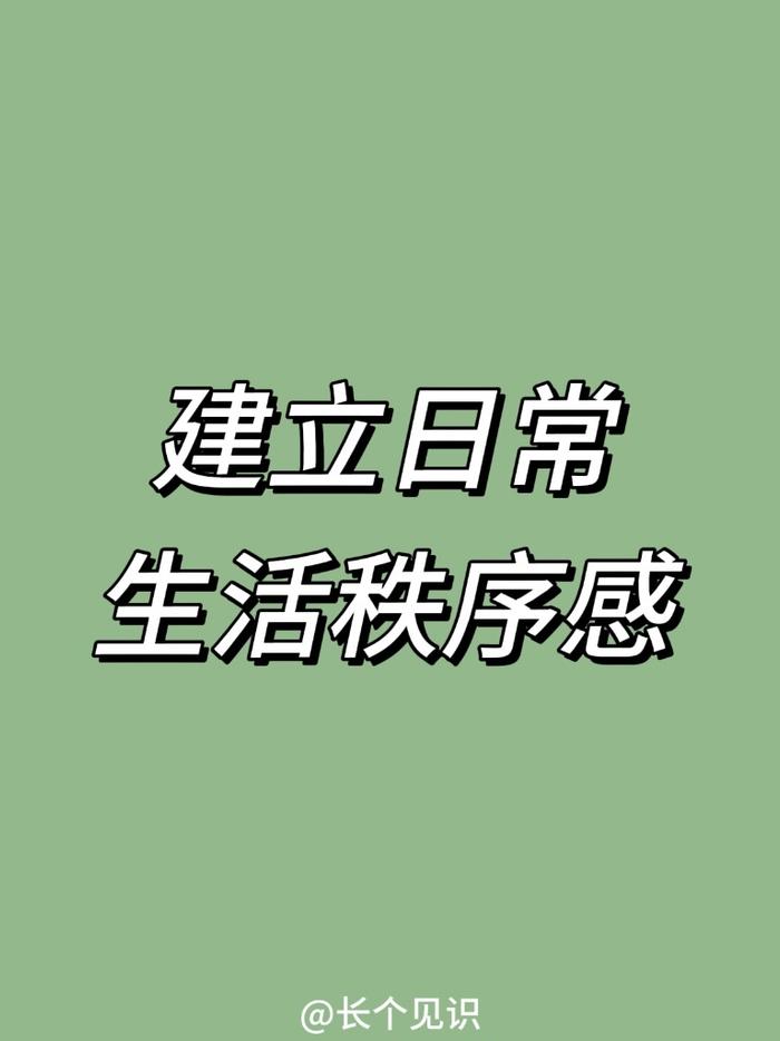 摆脱焦虑的最好方式：从小事做起，建立自己的生活秩序，来试试吧