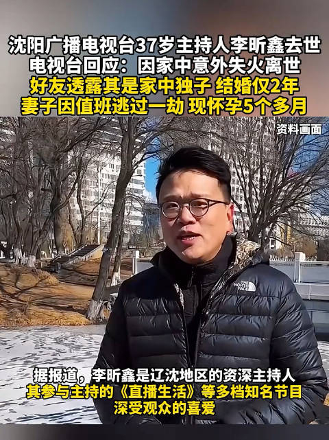 沈阳广播电视台37岁主持人李昕鑫去世
