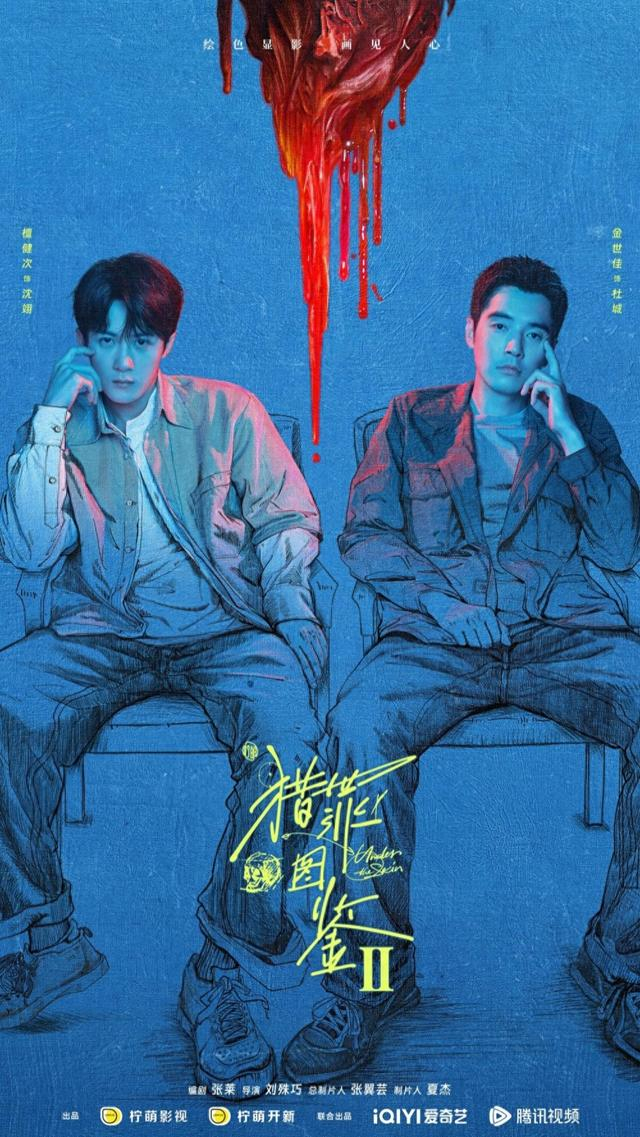 《猎罪图鉴2》海报