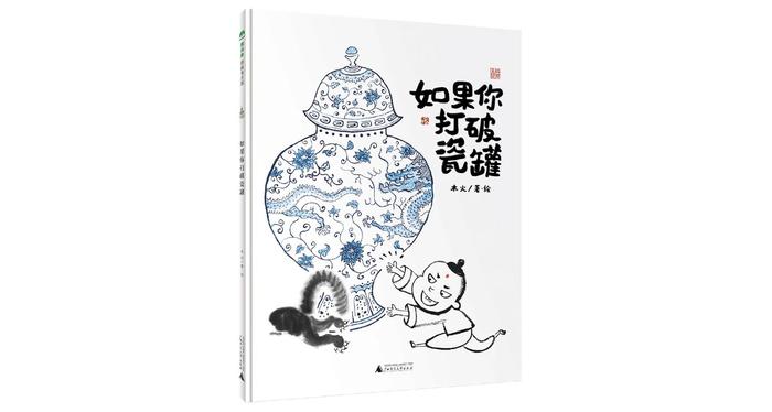 《如果你打破瓷罐》｜每日一书