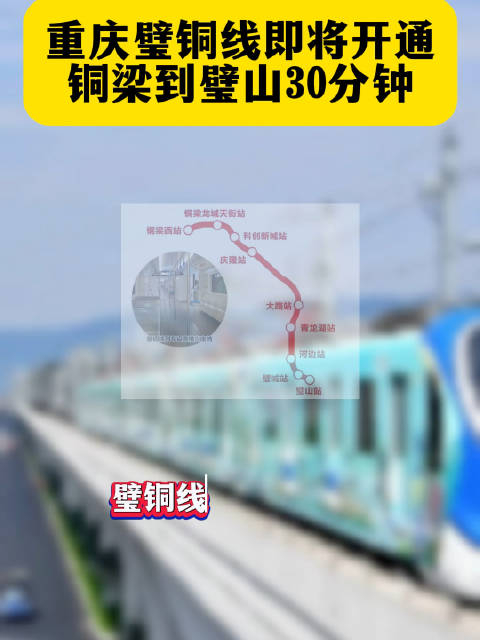 重庆璧铜线即将开通,铜梁到璧山30分钟温馨提醒轨道交通重庆