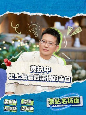 黄执中最为深情的表白
