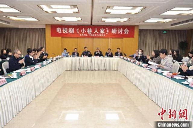 《小巷人家》研讨会举办。主办方供图