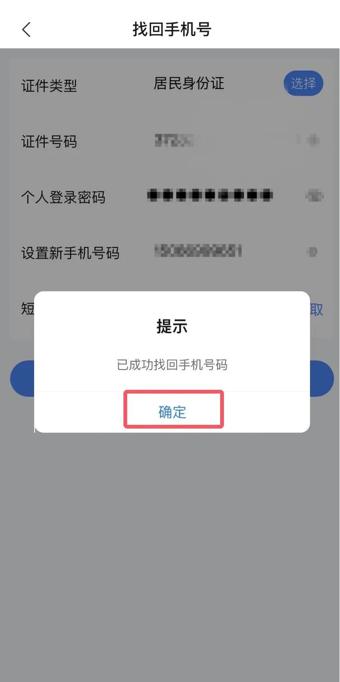 手机号码身份信息更改