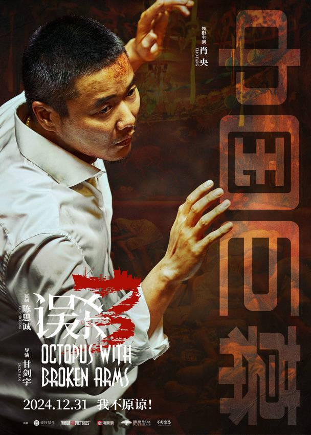 《误杀3》发布十大特殊制式海报，导演甘剑宇：这次是原创|误杀3|误杀|甘剑宇|原创|肖央|电影海报|尹子维|张榕容|高捷|海南岛国际电影节|卢 ...