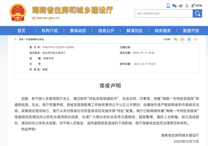（来源：海南省住房和城乡建设厅官网、澎湃新闻）