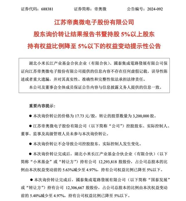 小米集团关联企业连续减持：九号公司与帝奥微面临股东结构调整