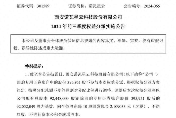 诺瓦星云Q3业绩下滑：年内红包频现，分红半数落入实控人口袋