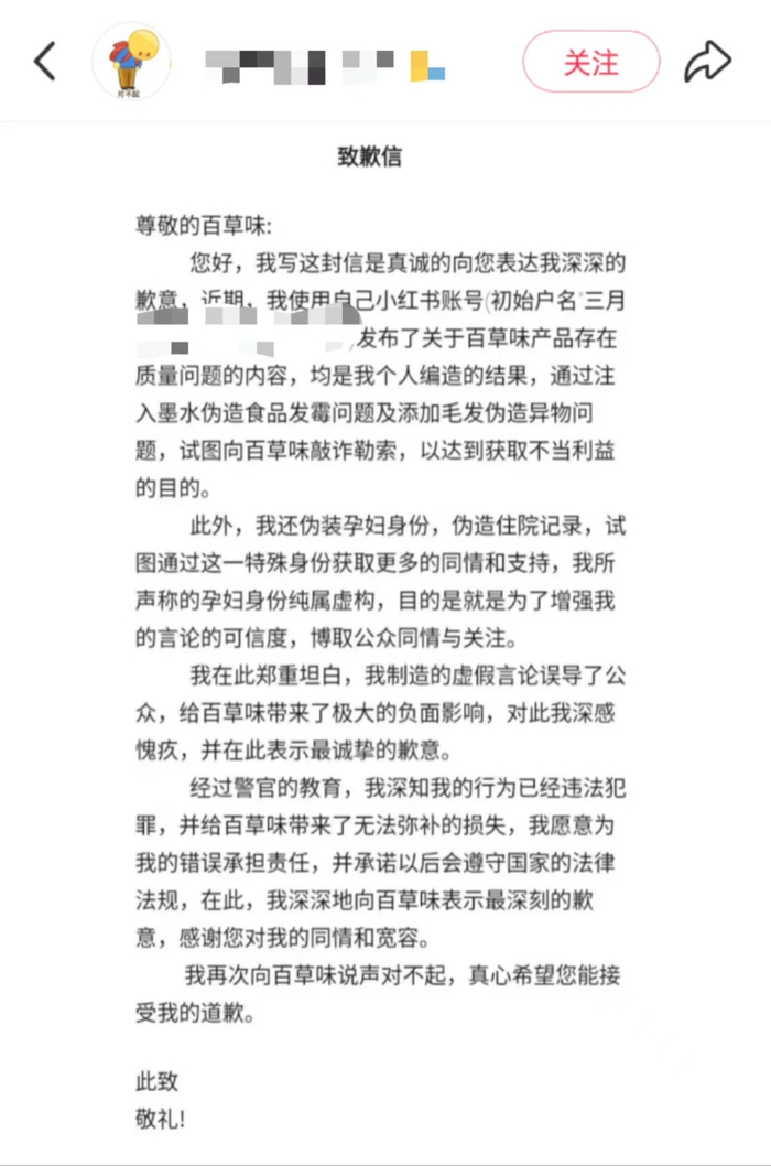 涉事消费者的致歉信 。截图