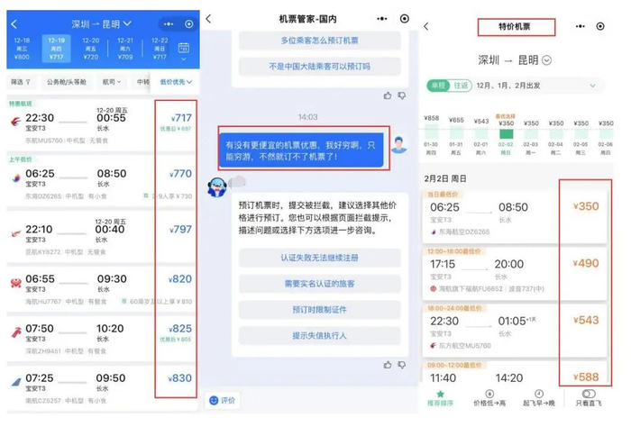 ▲跟客户线上“哭穷”后弹出了“特价机票”