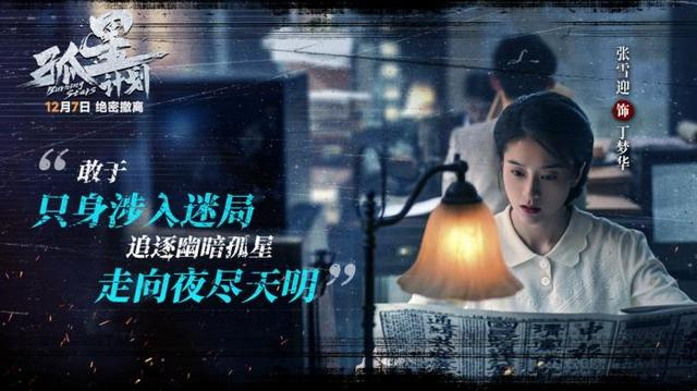《孤星计划》剧照。张雪迎饰演丁梦华。片方供图