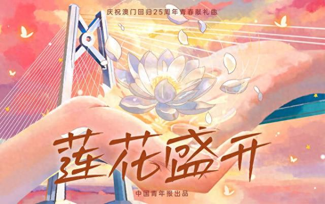 《莲花盛开》海报