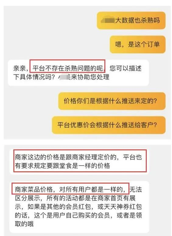 ▲某外卖平台在线客服表示：“平台不存在‘杀熟’问题”