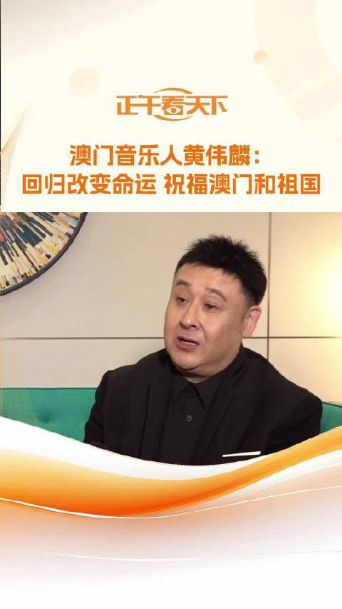 澳门音乐人黄伟麟:回归改变命运 祝福澳门和祖国