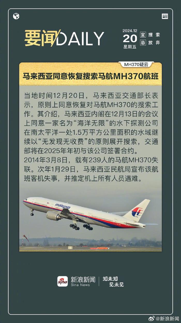 1220要闻daily 马来西亚同意恢复搜索马航MH370航班