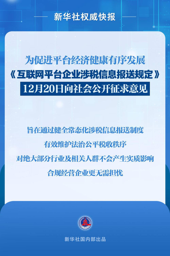《互联网平台企业涉税信息报送规定》向社会公开征求意见|税务部门_新浪新闻