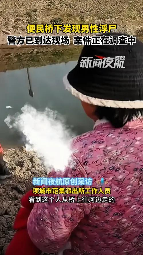 河南周口一便民桥下发现男性浮尸!目击者讲述详情!警方回应__财经头条
