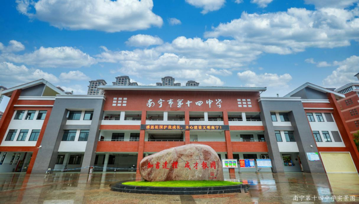 信息来源：南宁市第十四中学公众号。