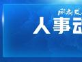 四川最新人事动态