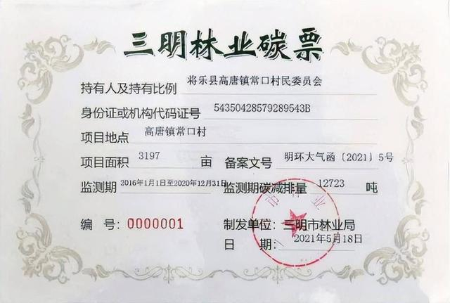 （三明林业碳票，资料图）