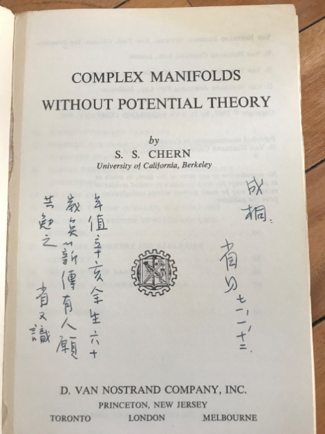 陈省身在赠与丘成桐的书中扉页写道：“余生六十矣，薪传有人，愿共勉之。”
