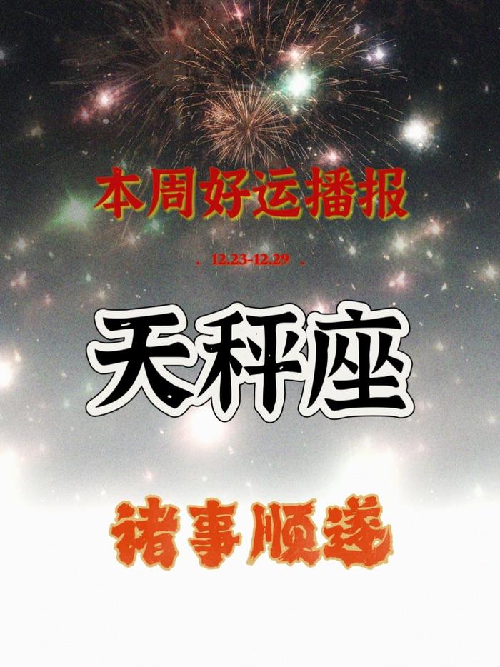 天秤座本周星座运势：挑战与机遇并存 积极应对关键【25字】