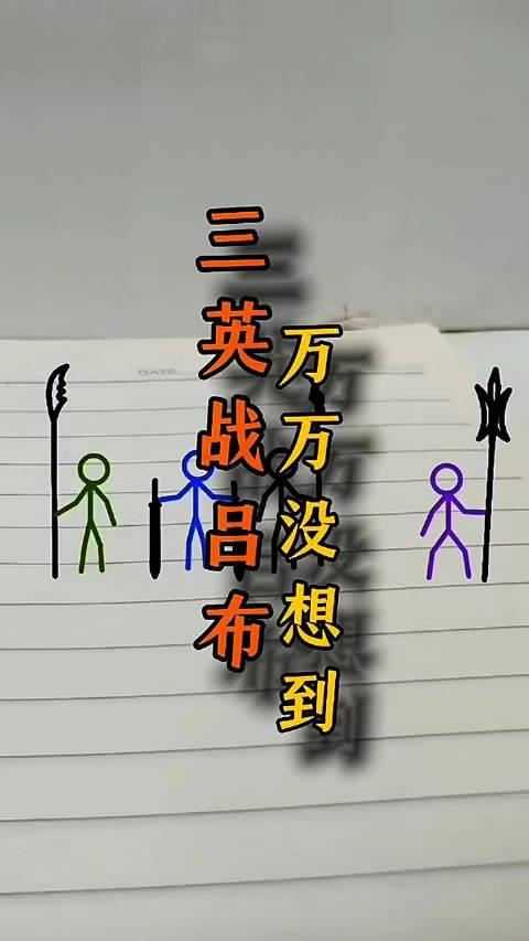 简笔画三英战吕布图片