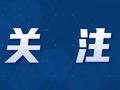 江苏发文：事业单位严禁借“人才引进”等名义“绕道进人”