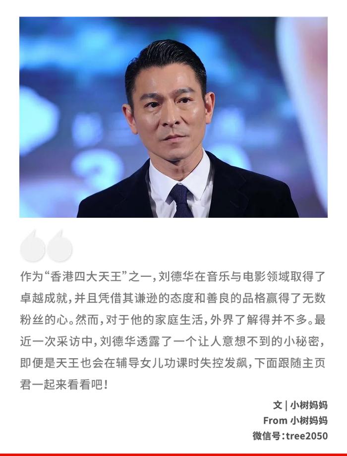 刘德华人设崩塌！只因天王的女儿上了小学......