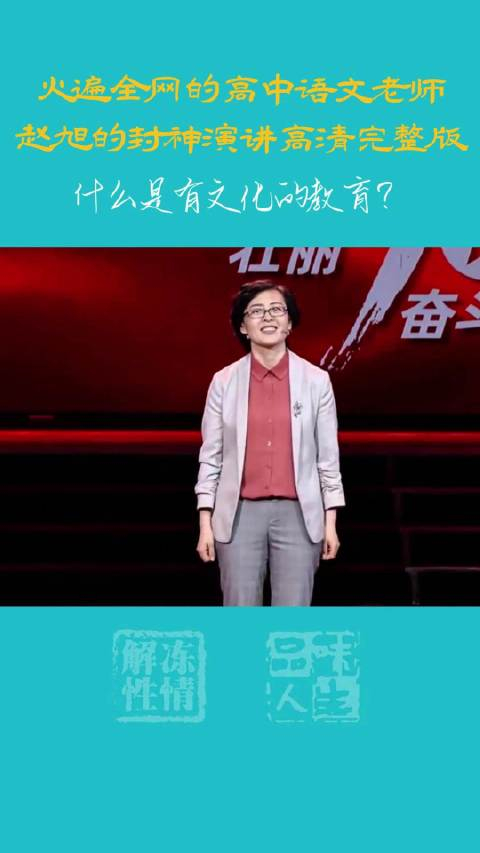 火遍全网的高中语文老师赵旭2019年的封神演讲,4k高清完整版!