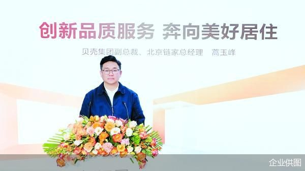 贝壳集团副总裁、北京链家总经理蒿玉峰