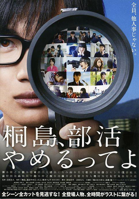 《听说桐岛要退部》海报