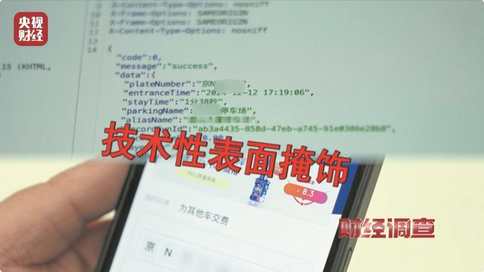     经过技术专家的辨别，停车场后台返回的数据包里有车辆敏感信息。