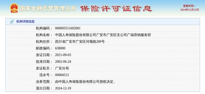 中国人寿保险股份有限公司广安市广安区支公司广福营销服务部获准退出，退出日期2024年12月19日-第1张图片-陕西军卫安保服务公司