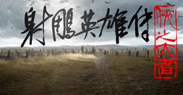 图片来源：《射雕英雄传：侠之大者》视频截图