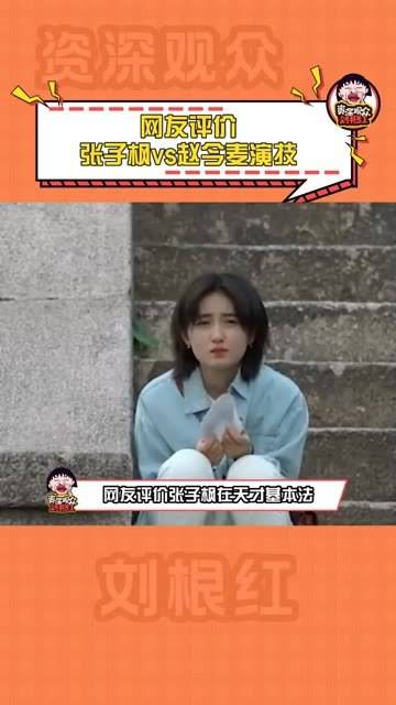 在 张子枫 和 赵今麦 之间,你觉得谁的演技更让你信服?