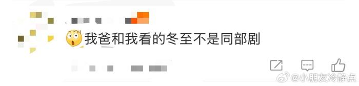 啊啊啊啊啊 我跟我爸看的冬至真的不一样