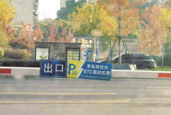             普陀区图书馆标示：“本车库优先ETC自动扣费”  陈浩  摄          