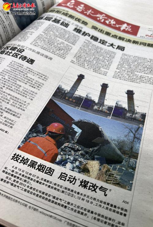 　　乌鲁木齐晚报2012年4月16日刊载的《拔掉黑烟囱 启动“煤改气”》一文。 记者王畅彤摄