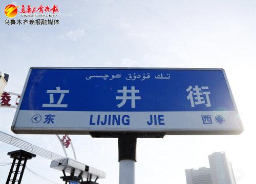 　　立井街路牌（12月19日摄）。 记者王畅彤摄