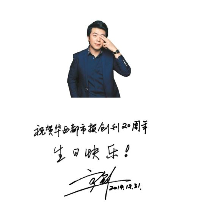 《华西都市报》创刊20周年时，郎朗曾手写祝福语