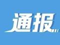 首次披露：唐小平、陈涛已被撤职，颜鹏已被降级！