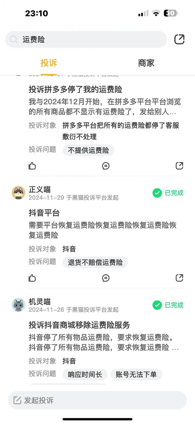 黑猫投诉平台截图