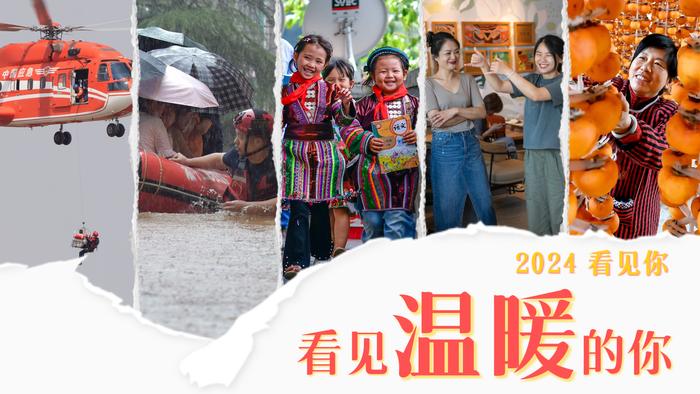 2024看见你｜看见温暖的你